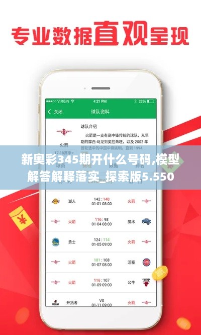 新奥彩345期开什么号码,模型解答解释落实_探索版5.550