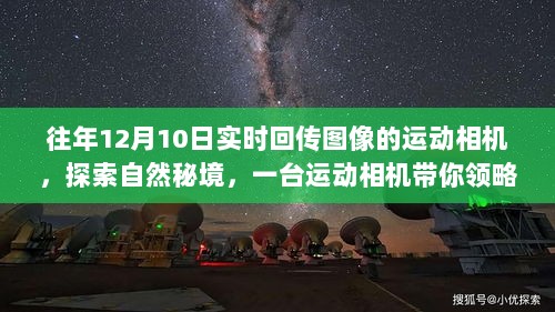 往年12月10日，运动相机带你探索自然秘境，领略宁静时光