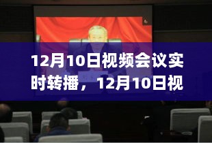 12月10日视频会议实时转播产品全面评测与介绍，洞悉会议直播的先进功能与优势