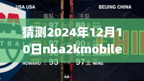 NBA 2K Mobile斗牛奖励非实时到账解析，以2024年12月10日为例的虚拟货币到账机制探讨