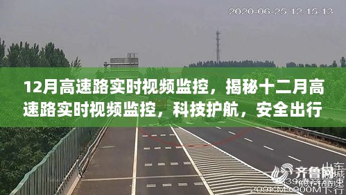 揭秘十二月高速路实时视频监控，科技护航下的安全出行之路