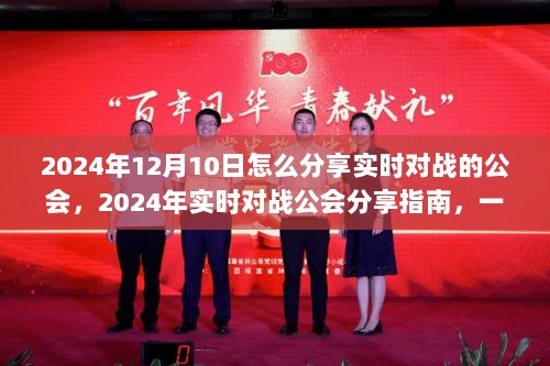 2024年实时对战公会分享指南，如何分享公会战斗精彩瞬间至2024年12月10日