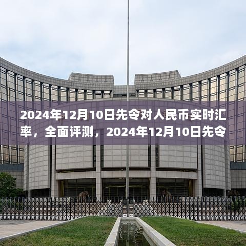 2024年12月10日先令对人民币实时汇率深度评测及体验分享