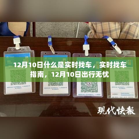 实时找车指南，12月10日出行无忧，轻松掌握实时找车技巧