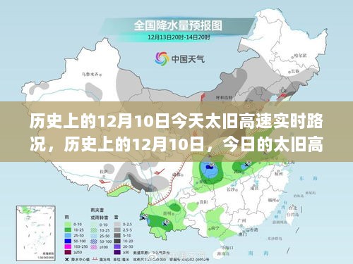 历史上的12月10日太旧高速实时路况与智能导航重塑出行体验