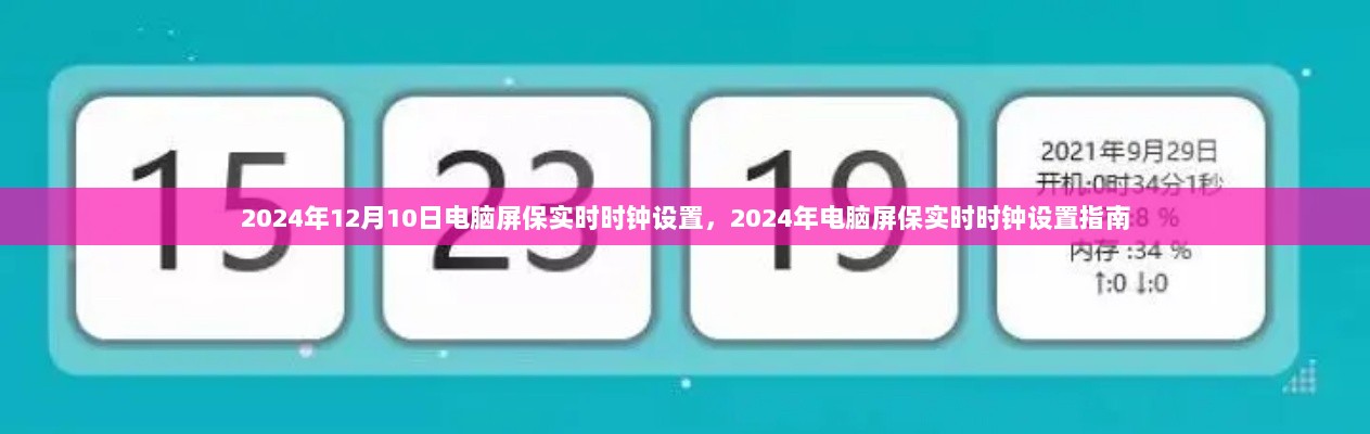 2024年电脑屏保实时时钟设置指南，12月10日操作教程