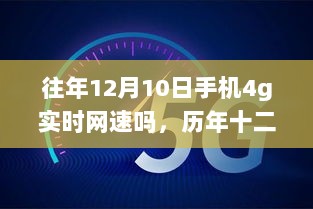 历年十二月十日手机4G网速背后的温情故事回顾与探索