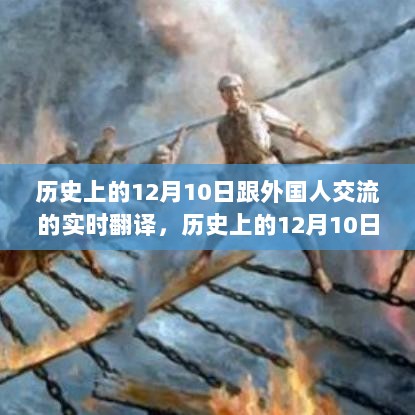 历史上的12月10日，实时翻译与跨文化交流的桥梁