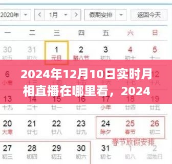 2024年12月10日月相直播观看指南，星辰盛宴的深度解读与实时观测体验