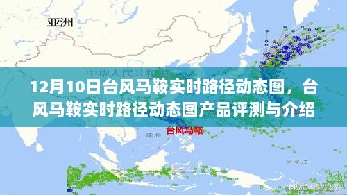 台风马鞍实时路径动态图评测与介绍