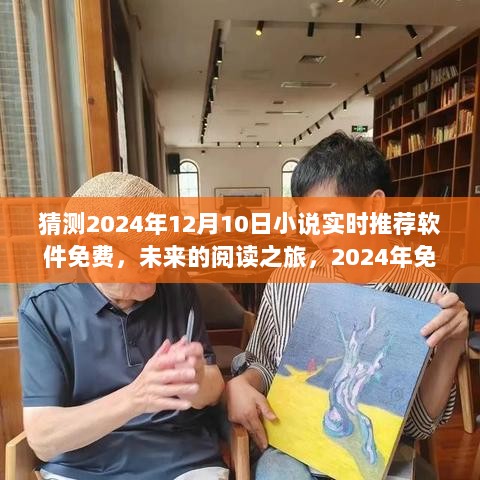 2024年免费小说实时推荐软件的未来奇妙之旅