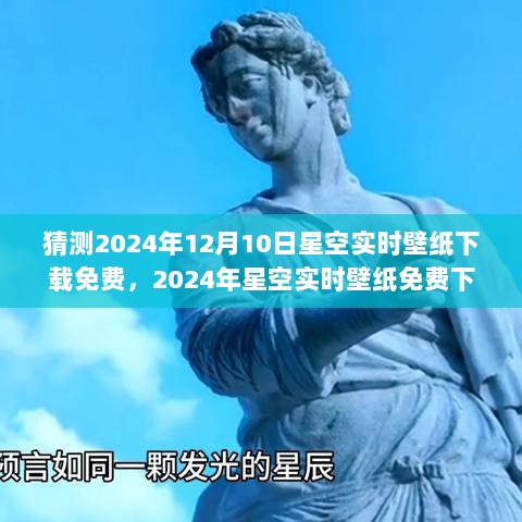 2024年星空实时壁纸免费下载预测及展望，星空壁纸的未来趋势