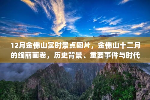 金佛山十二月绚丽画卷，历史背景、重要事件与时代地位及实时景点图片展示