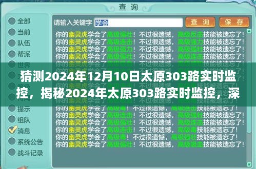 揭秘太原公交运营新动向，深度探索太原公交303路实时监控与未来预测（深度解析）