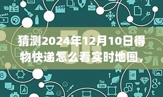 掌握得物快递实时地图，开启学习之旅的自信与成就之门，探索跨越时空的快递梦之旅。