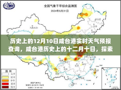 探索咸台港天气预报背后的故事，历史上的十二月十日实时天气预报查询