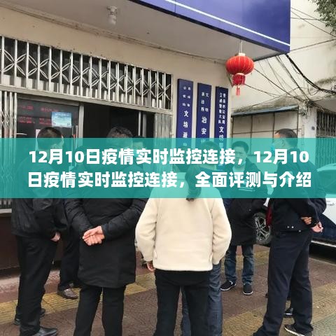 全面评测与介绍，12月10日疫情实时监控连接