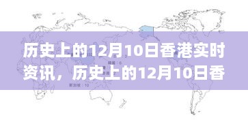 时光隧道揭秘香港辉煌瞬间，历史上的12月10日实时资讯回顾