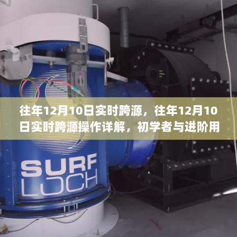 往年12月10日实时跨源操作详解，初学者与进阶用户的综合指南