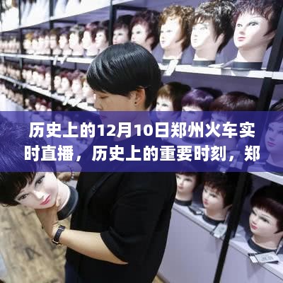 历史上的重要时刻，郑州火车实时直播回顾——12月10日纪实