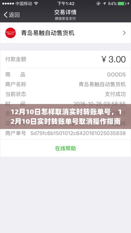 12月10日实时转账单号取消操作指南，全面解析取消流程、产品特性、用户体验、竞品对比及用户群体分析