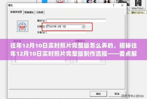 揭秘，往年12月10日实时照片完整版制作流程详解与要点解析