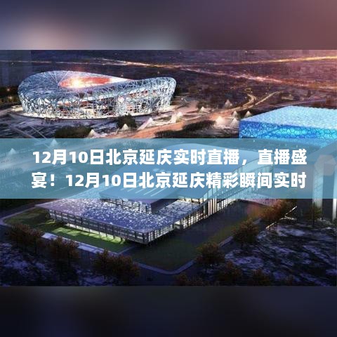 12月10日北京延庆精彩瞬间，实时直播盛宴