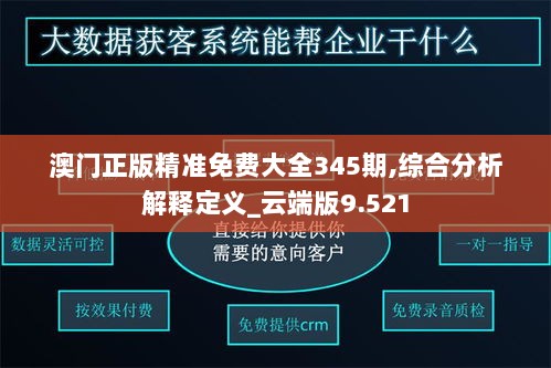 澳门正版精准免费大全345期,综合分析解释定义_云端版9.521