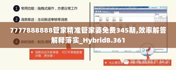 7777888888管家精准管家婆免费345期,效率解答解释落实_Hybrid8.361