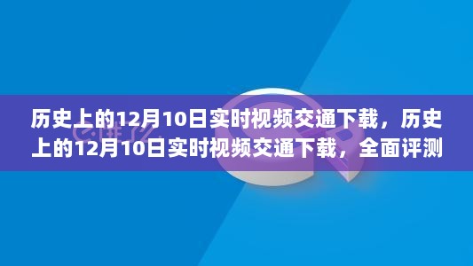 历史上的12月10日实时视频交通下载，全面评测与详细介绍