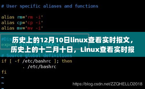 历史上的十二月十日，Linux查看实时报文的发展回顾与回顾