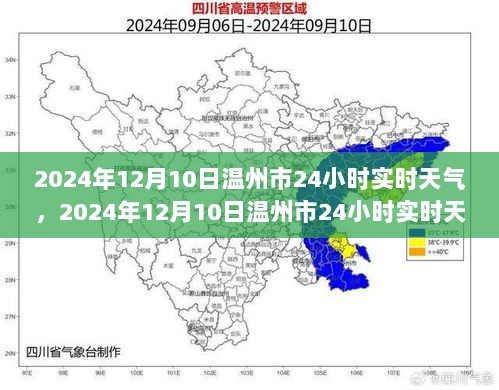 2024年12月10日温州市全天候实时天气洞察报告