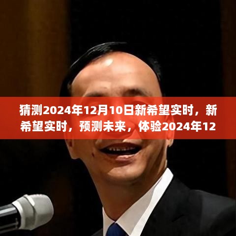 智能新纪元，预测与体验2024年12月10日的新希望实时