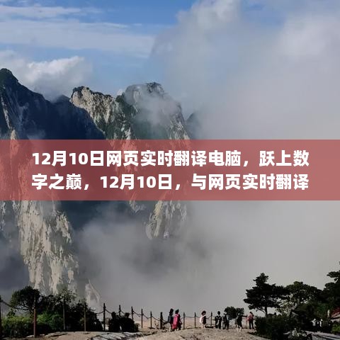 12月10日，跃上数字之巅，与网页实时翻译电脑共舞，拥抱变化的力量