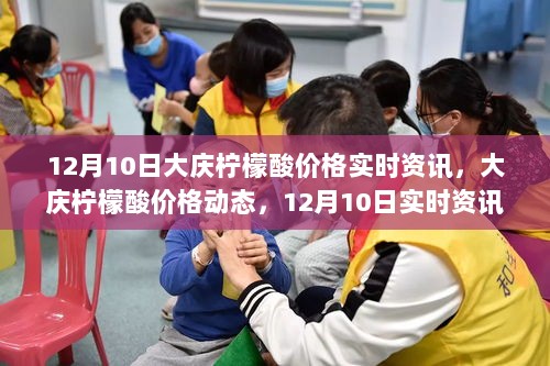 12月10日大庆柠檬酸价格实时动态与资讯解析