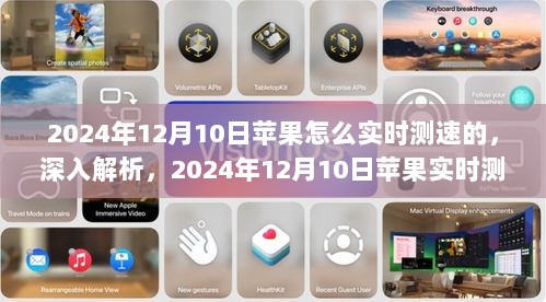 深入解析，2024年12月10日苹果实时测速技术全面评测与测速方法探讨