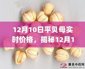 揭秘，平贝母实时价格行情与智能生活新体验（12月10日）