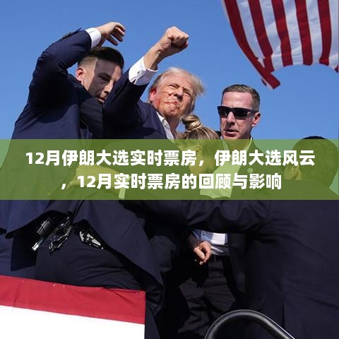 伊朗大选风云，12月实时票房回顾与影响分析