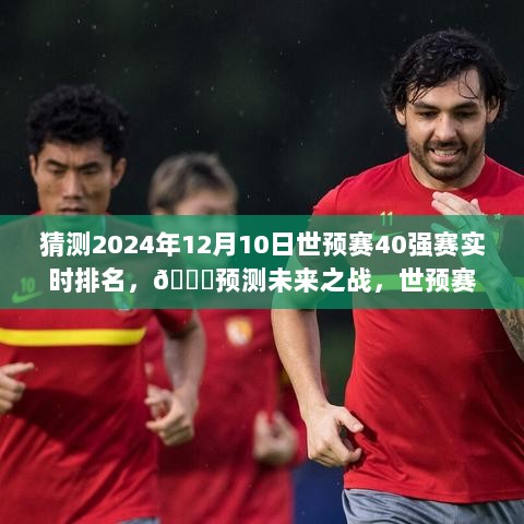 重磅来袭，智能预测系统揭秘2024年世预赛40强赛实时排名与未来之战走势