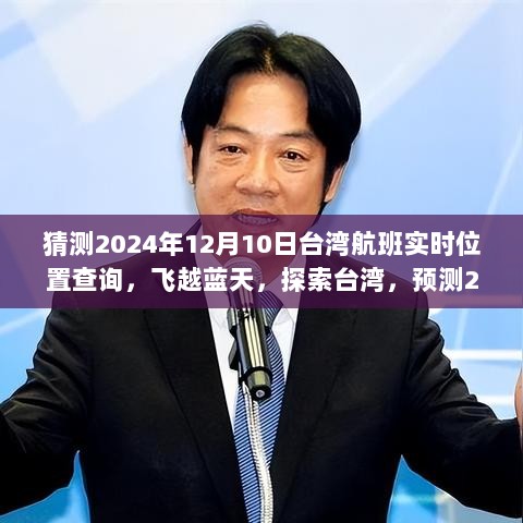 飞越蓝天，探索台湾航班美景之旅，预测2024年航班实时位置，寻找内心的宁静与平和。