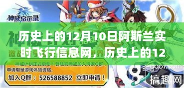 历史上的12月10日，阿斯兰实时飞行信息网的里程碑事件回顾