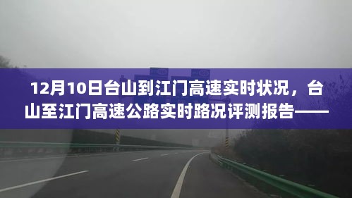 12月10日台山至江门高速公路实时路况报告与评测，路况分析与实时状况更新