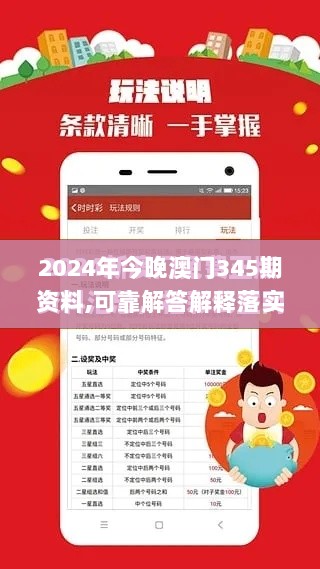 2024年今晚澳门345期资料,可靠解答解释落实_WP版9.922