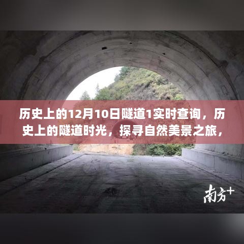 历史上的隧道时光，探寻自然美景之旅，追寻内心的宁静与平和——实时查询隧道历史数据，探寻隧道背后的故事