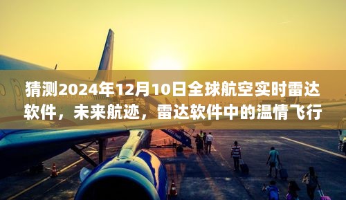 未来航空航迹探索，全球航空实时雷达软件展望与温情飞行的纽带