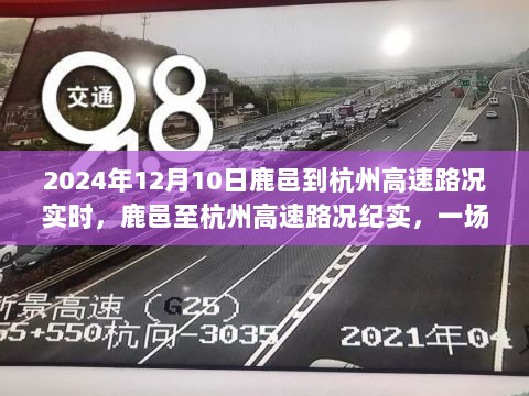 2024年鹿邑至杭州高速路况实时纪实，时空之旅的启示