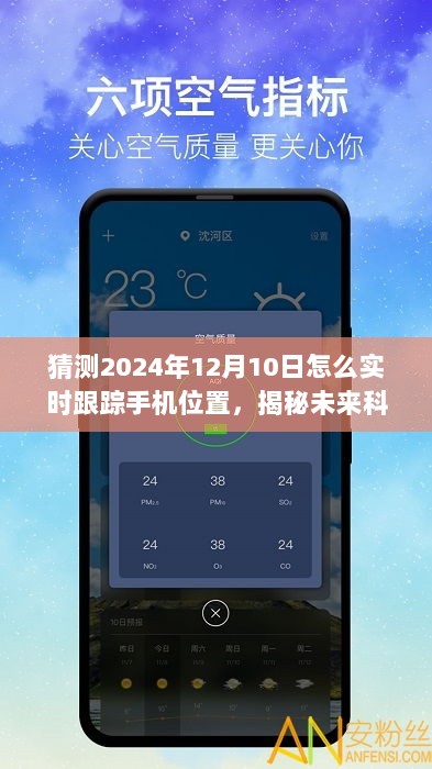 揭秘未来科技，预测手机定位技术趋势，展望2024年手机实时跟踪定位技术揭秘与猜测
