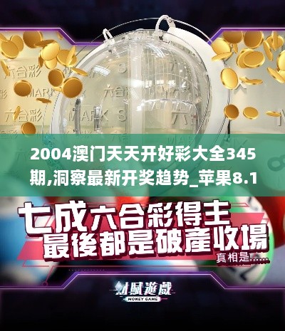 2004澳门天天开好彩大全345期,洞察最新开奖趋势_苹果8.125