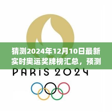 2024年奥运奖牌榜巅峰之战，最新实时汇总预测璀璨未来