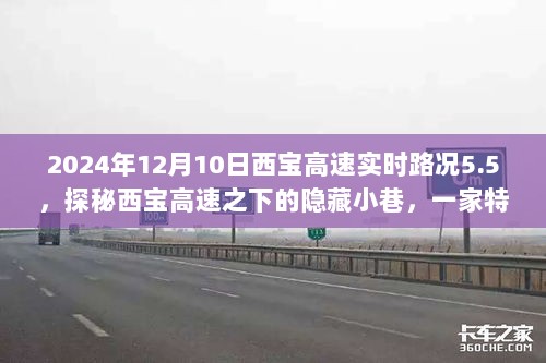 探秘西宝高速之下的隐藏小巷，一家特色小店的奇妙日常实况路况5.5（XXXX年XX月XX日）